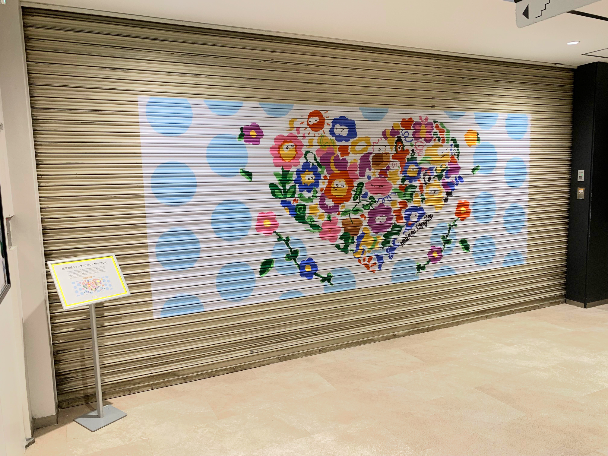 産学連携シャッタープロジェクト作品